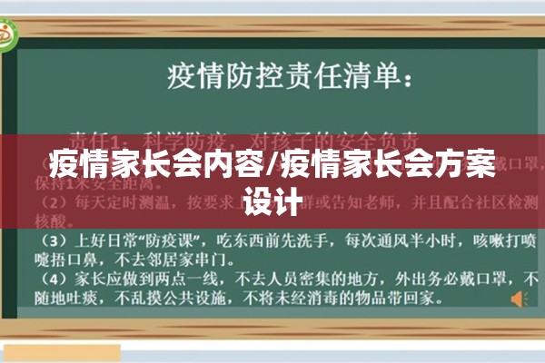 疫情家长会内容/疫情家长会方案设计