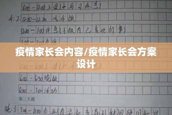 疫情家长会内容/疫情家长会方案设计