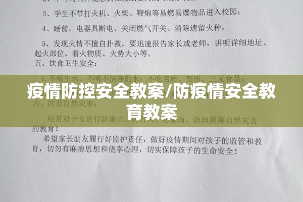 疫情防控安全教案/防疫情安全教育教案