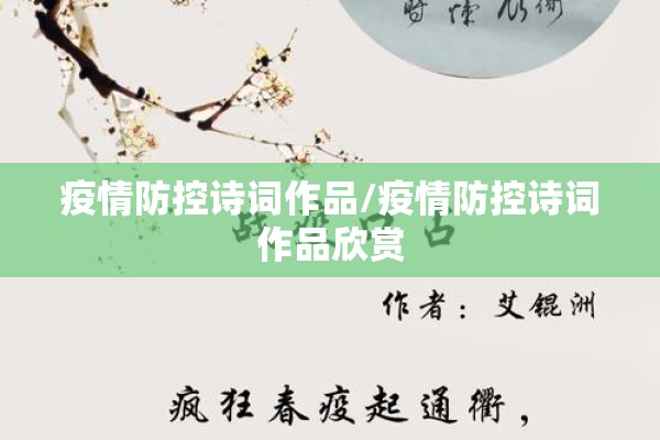 疫情防控诗词作品/疫情防控诗词作品欣赏