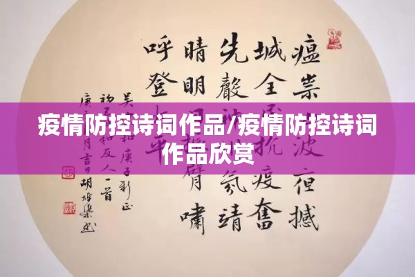 疫情防控诗词作品/疫情防控诗词作品欣赏