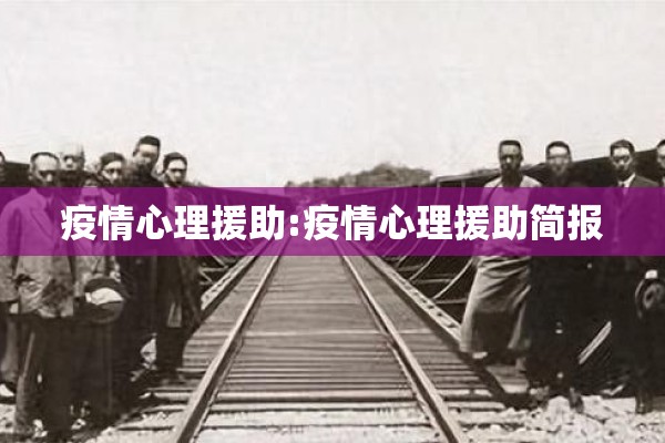 疫情心理援助:疫情心理援助简报