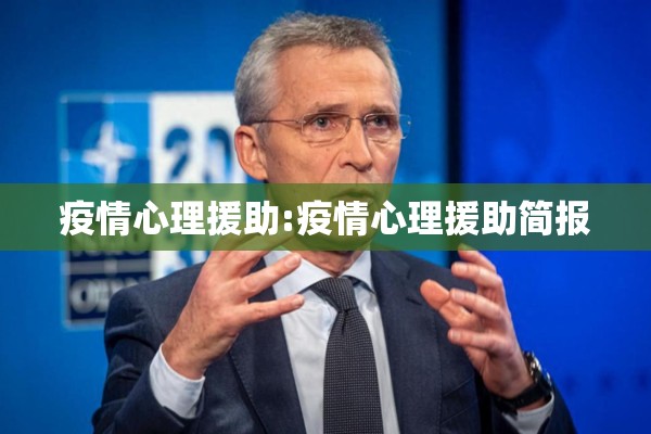疫情心理援助:疫情心理援助简报