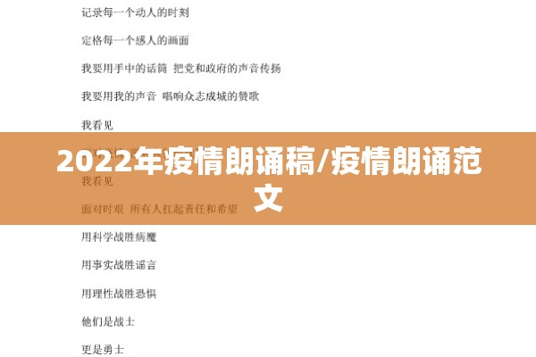 2022年疫情朗诵稿/疫情朗诵范文
