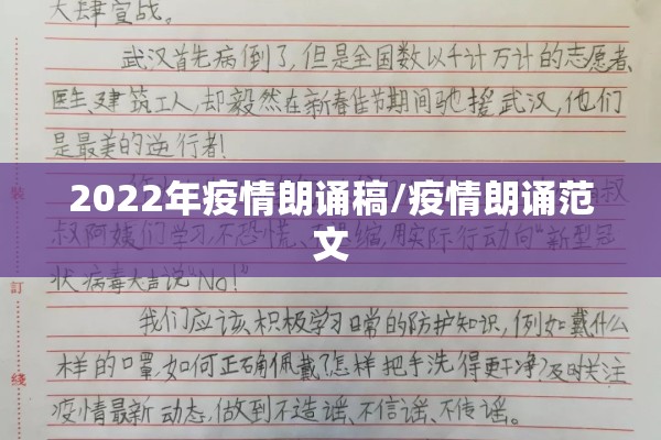 2022年疫情朗诵稿/疫情朗诵范文