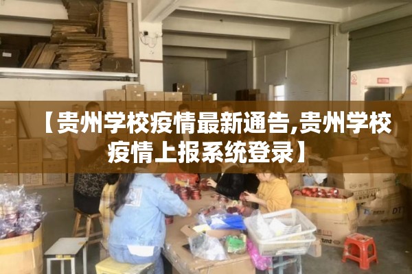 【贵州学校疫情最新通告,贵州学校疫情上报系统登录】