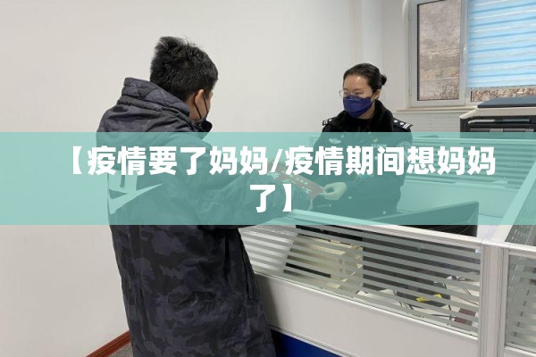 【疫情要了妈妈/疫情期间想妈妈了】