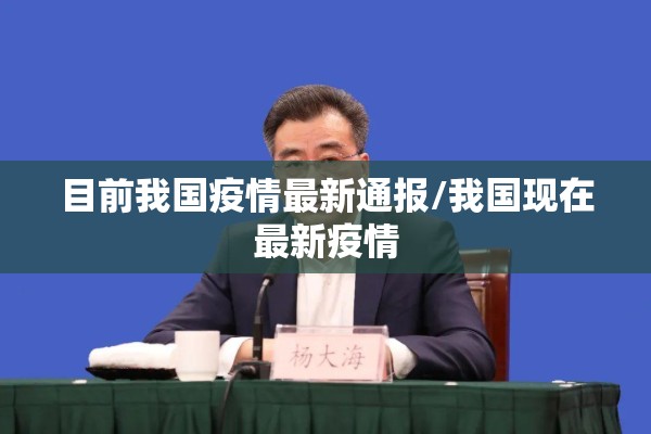目前我国疫情最新通报/我国现在最新疫情