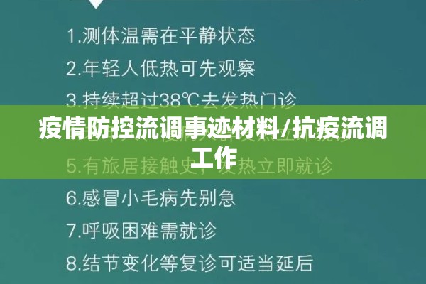 疫情防控流调事迹材料/抗疫流调工作