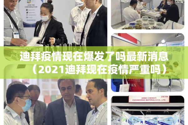 迪拜疫情现在爆发了吗最新消息（2021迪拜现在疫情严重吗）