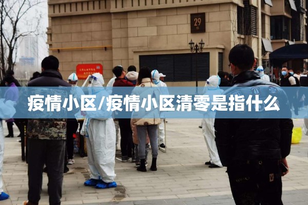 疫情小区/疫情小区清零是指什么
