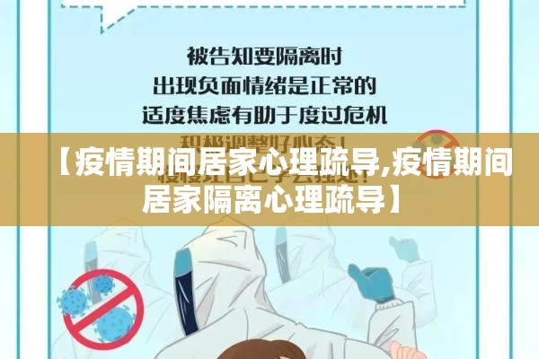 【疫情期间居家心理疏导,疫情期间居家隔离心理疏导】