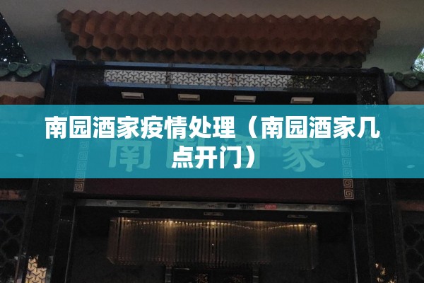 南园酒家疫情处理（南园酒家几点开门）