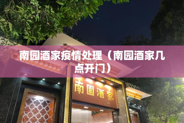 南园酒家疫情处理（南园酒家几点开门）