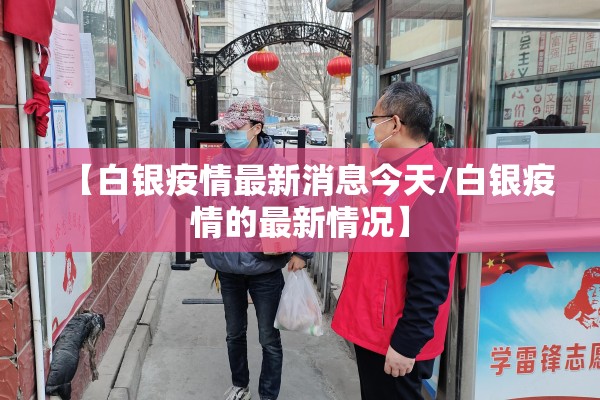 【白银疫情最新消息今天/白银疫情的最新情况】