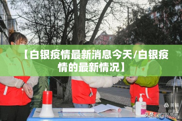 【白银疫情最新消息今天/白银疫情的最新情况】