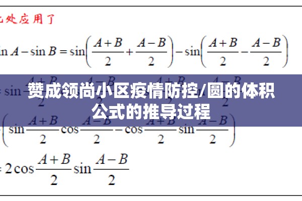 赞成领尚小区疫情防控/圆的体积公式的推导过程