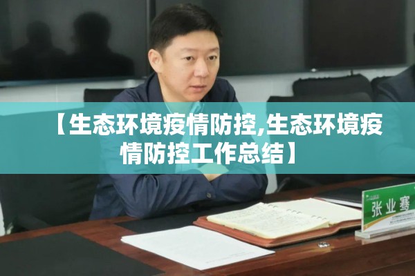 【生态环境疫情防控,生态环境疫情防控工作总结】