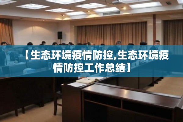【生态环境疫情防控,生态环境疫情防控工作总结】