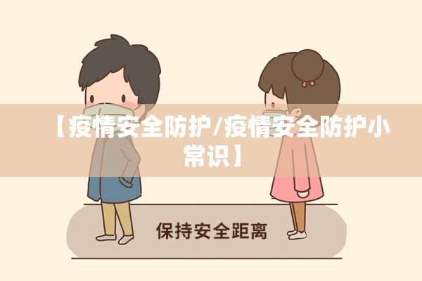 【疫情安全防护/疫情安全防护小常识】