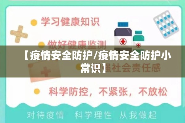 【疫情安全防护/疫情安全防护小常识】