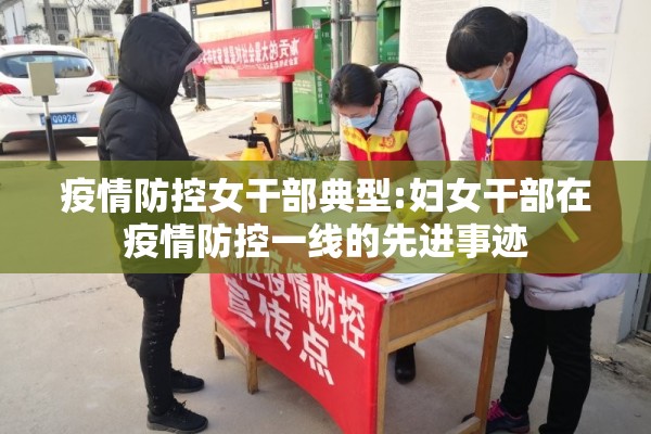 疫情防控女干部典型:妇女干部在疫情防控一线的先进事迹