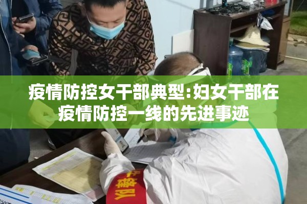 疫情防控女干部典型:妇女干部在疫情防控一线的先进事迹