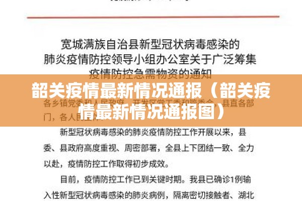 韶关疫情最新情况通报（韶关疫情最新情况通报图）