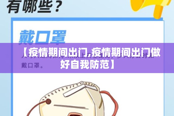 【疫情期间出门,疫情期间出门做好自我防范】