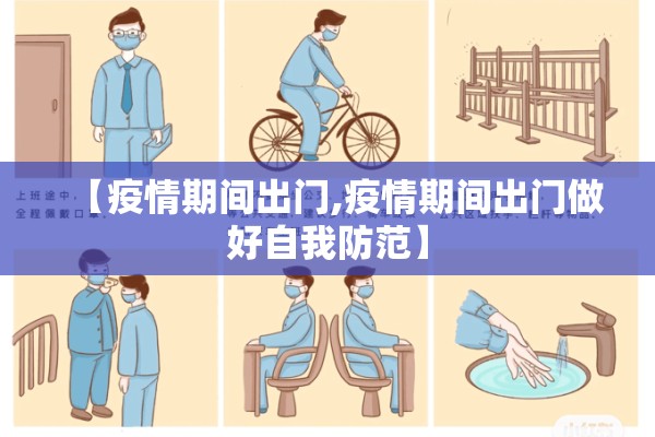 【疫情期间出门,疫情期间出门做好自我防范】