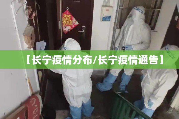 【长宁疫情分布/长宁疫情通告】