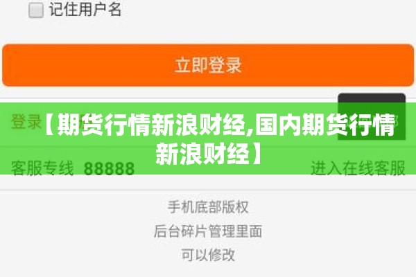 【期货行情新浪财经,国内期货行情新浪财经】