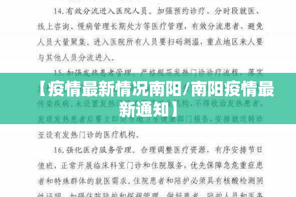【疫情最新情况南阳/南阳疫情最新通知】