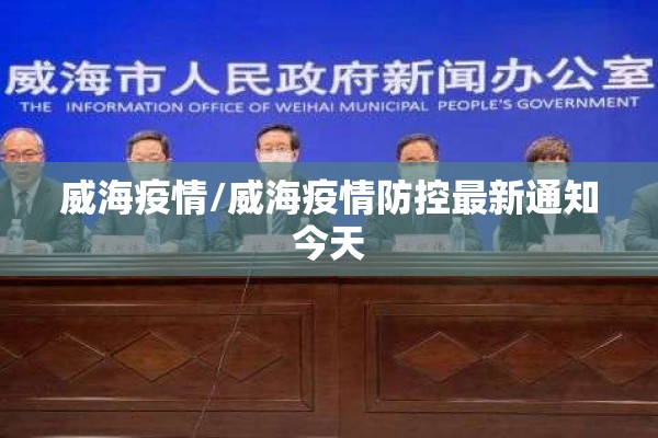 威海疫情/威海疫情防控最新通知今天