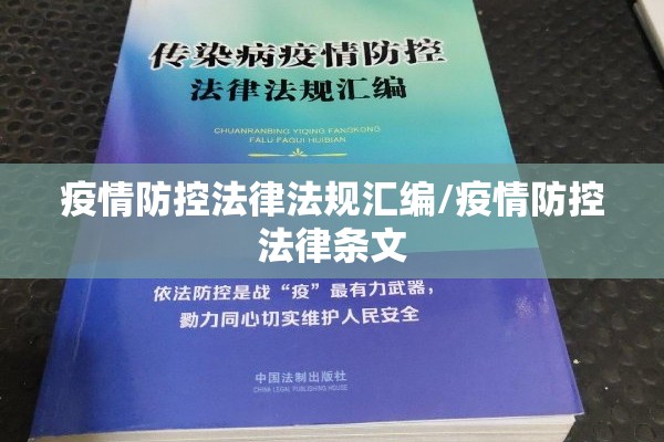 疫情防控法律法规汇编/疫情防控法律条文