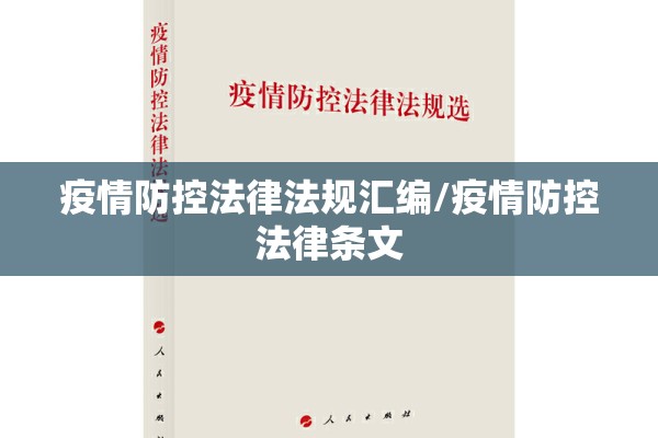 疫情防控法律法规汇编/疫情防控法律条文