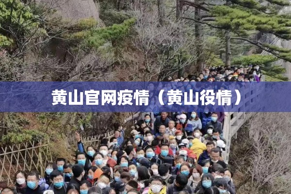 黄山官网疫情（黄山役情）