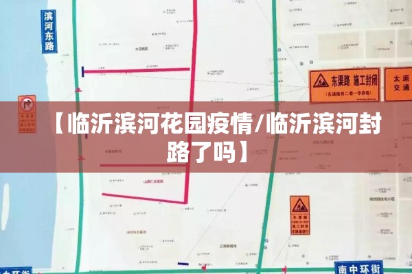 【临沂滨河花园疫情/临沂滨河封路了吗】