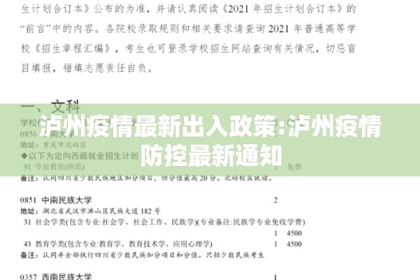 泸州疫情最新出入政策:泸州疫情防控最新通知