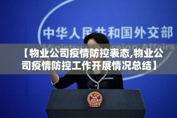 【物业公司疫情防控表态,物业公司疫情防控工作开展情况总结】
