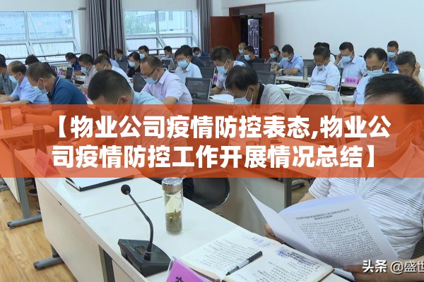 【物业公司疫情防控表态,物业公司疫情防控工作开展情况总结】