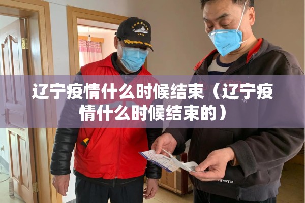 辽宁疫情什么时候结束（辽宁疫情什么时候结束的）