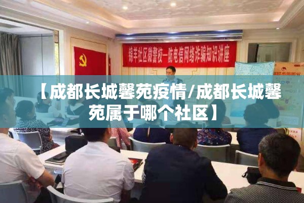 【成都长城馨苑疫情/成都长城馨苑属于哪个社区】