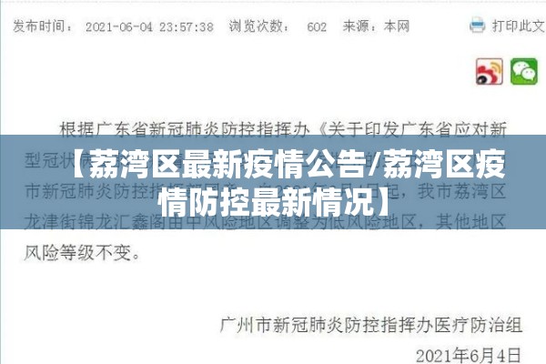 【荔湾区最新疫情公告/荔湾区疫情防控最新情况】