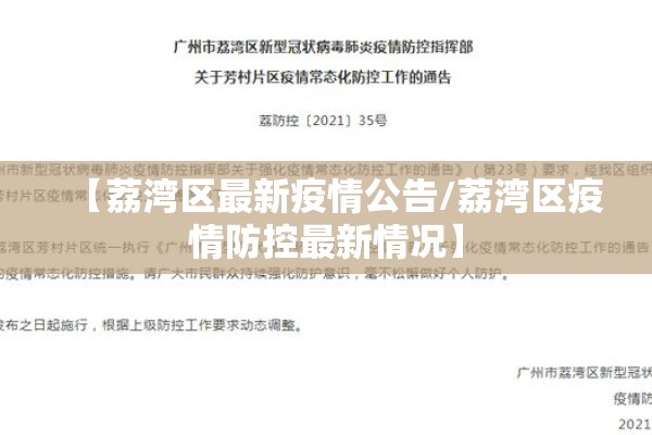 【荔湾区最新疫情公告/荔湾区疫情防控最新情况】