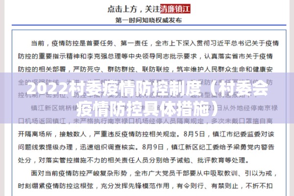 2022村委疫情防控制度（村委会疫情防控具体措施）