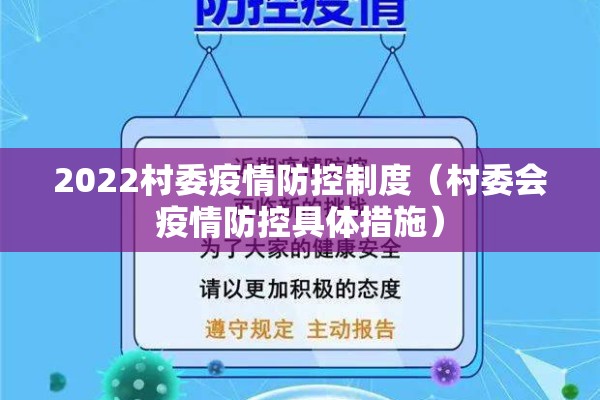 2022村委疫情防控制度（村委会疫情防控具体措施）