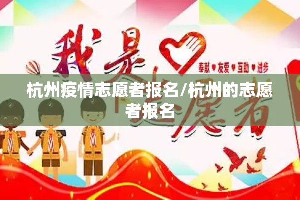 杭州疫情志愿者报名/杭州的志愿者报名