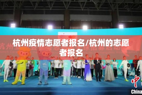 杭州疫情志愿者报名/杭州的志愿者报名