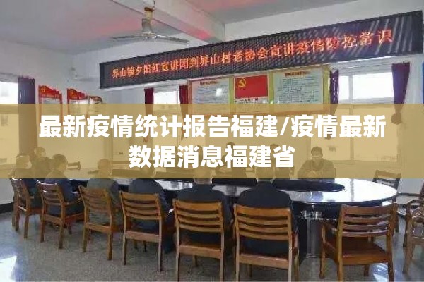 最新疫情统计报告福建/疫情最新数据消息福建省